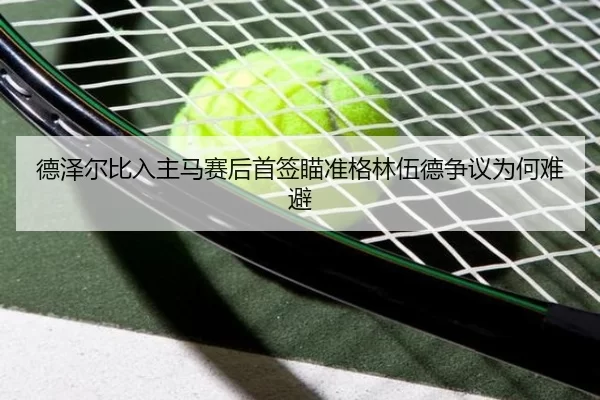 德泽尔比入主马赛后首签瞄准格林伍德争议为何难避