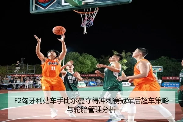 xiong-ya-li-zhan-che-shou-bi-er-man-duo-de-chong-ci-sai-guan-jun-hou-chao-che-ce-lve-yu-lun-tai-guan-li-fen-xi-2-280.jpg