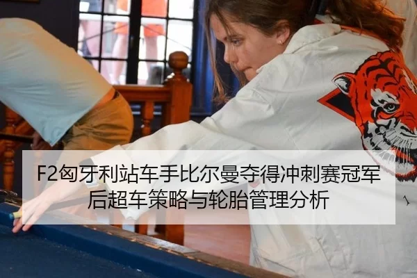 xiong-ya-li-zhan-che-shou-bi-er-man-duo-de-chong-ci-sai-guan-jun-hou-chao-che-ce-lve-yu-lun-tai-guan-li-fen-xi-3-182.jpg