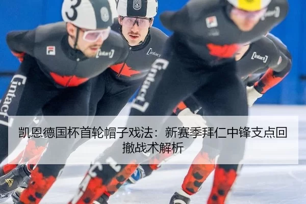 凯恩德国杯首轮帽子戏法：新赛季拜仁中锋支点回撤战术解析